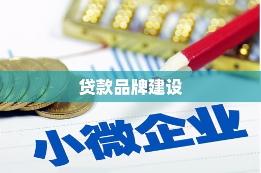 化州贷款品牌建设
