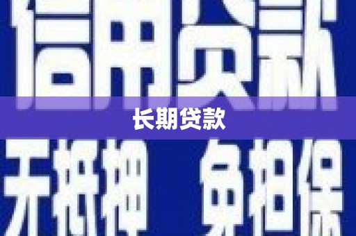 化州长期贷款