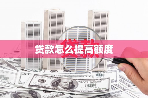 化州贷款怎么提高额度