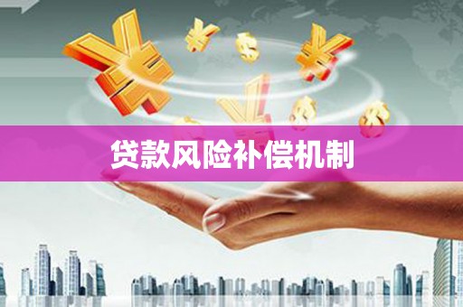 化州贷款风险补偿机制