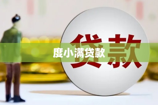 化州度小满贷款