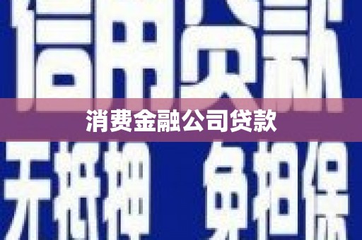 化州消费金融公司贷款