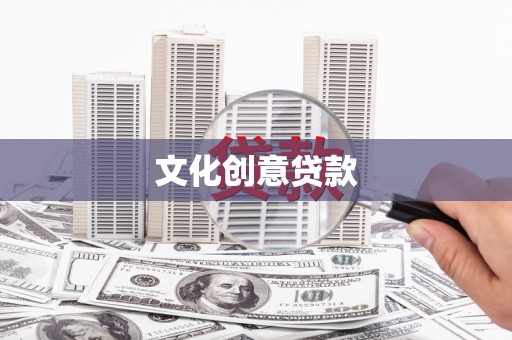 化州文化创意贷款