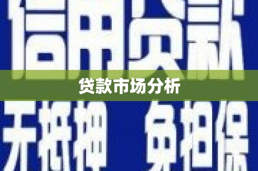 化州贷款市场分析