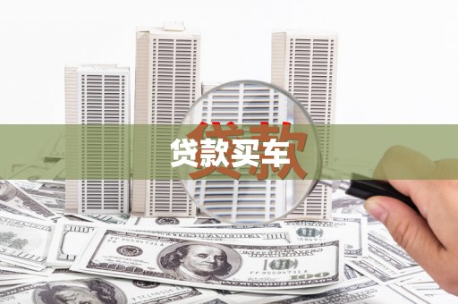 化州贷款买车