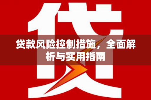 化州贷款风险控制措施，全面解析与实用指南