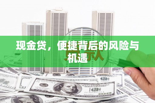 化州现金贷，便捷背后的风险与机遇