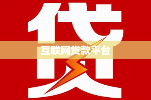 化州互联网贷款平台