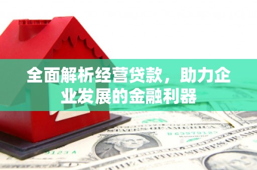 化州全面解析经营贷款，助力企业发展的金融利器