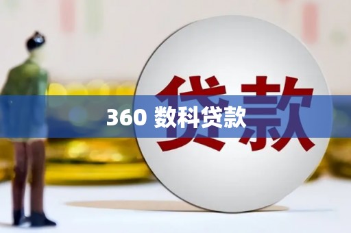 化州360 数科贷款