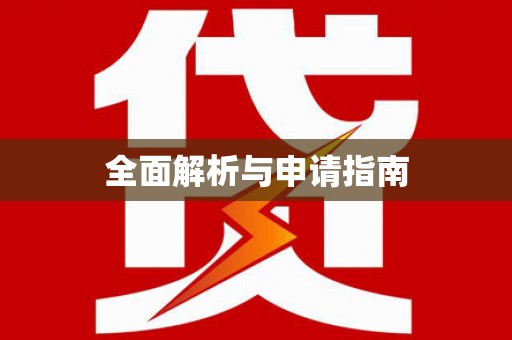 化州全面解析与申请指南