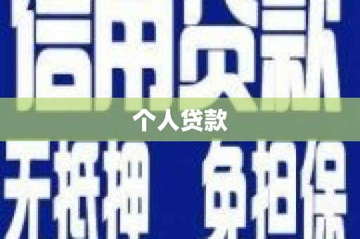 化州个人贷款