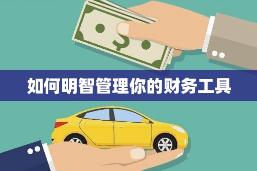 化州如何明智管理你的财务工具