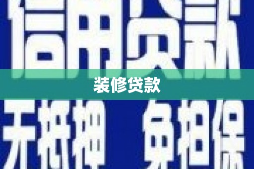 化州装修贷款