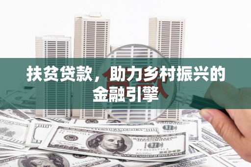 化州扶贫贷款，助力乡村振兴的金融引擎