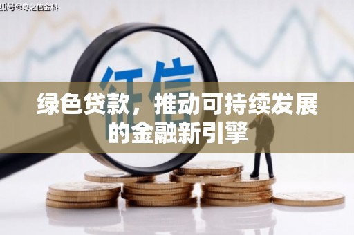 化州绿色贷款，推动可持续发展的金融新引擎