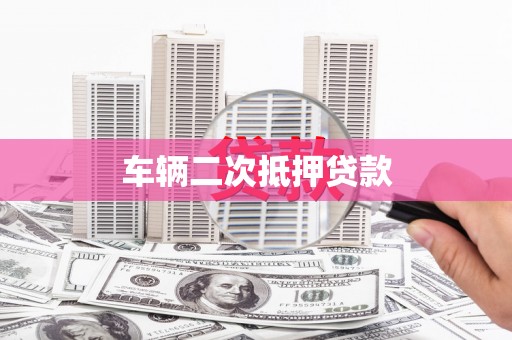 化州车辆二次抵押贷款