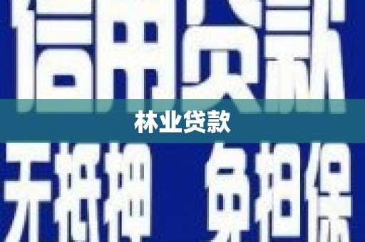 化州林业贷款