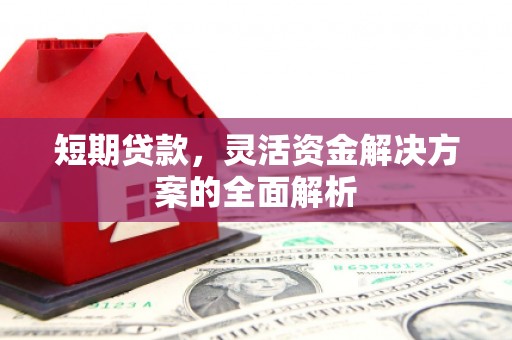 化州短期贷款，灵活资金解决方案的全面解析