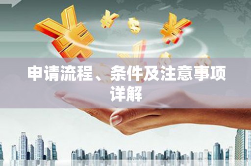 化州申请流程、条件及注意事项详解