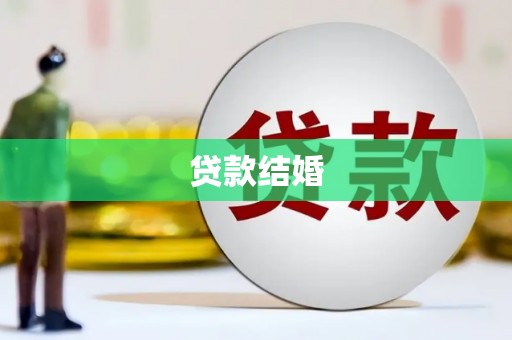 化州贷款结婚