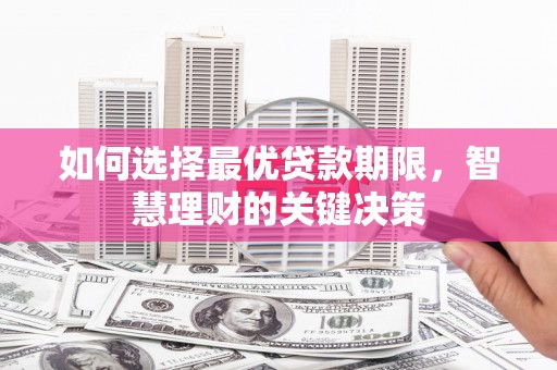化州如何选择最优贷款期限，智慧理财的关键决策