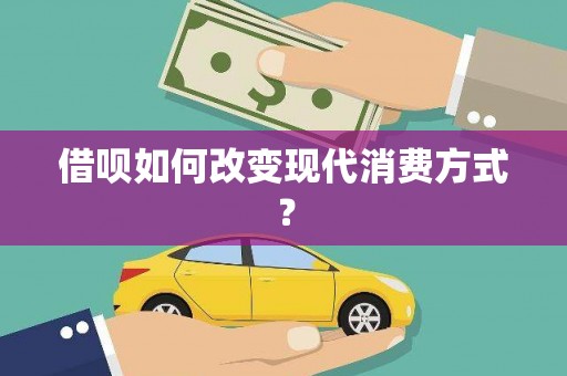 化州借呗如何改变现代消费方式？