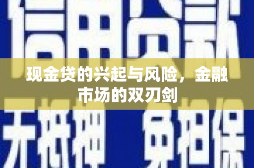化州现金贷的兴起与风险，金融市场的双刃剑