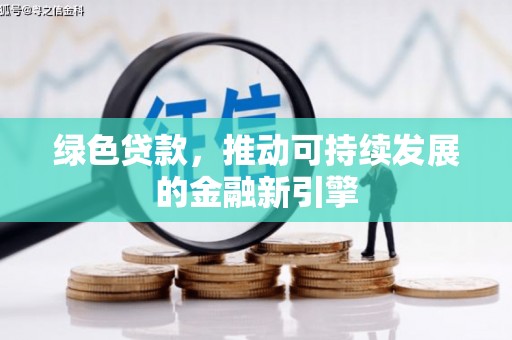 化州绿色贷款，推动可持续发展的金融新引擎