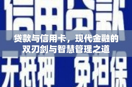 化州贷款与信用卡，现代金融的双刃剑与智慧管理之道