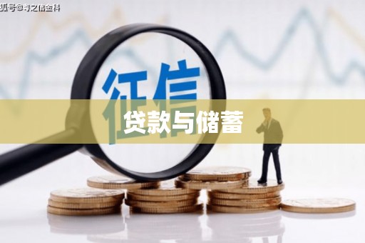 化州贷款与储蓄