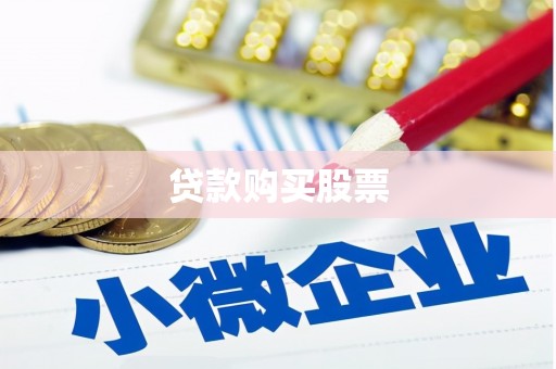 化州贷款购买股票