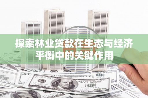 化州探索林业贷款在生态与经济平衡中的关键作用