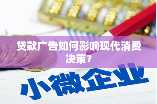 化州贷款广告如何影响现代消费决策？