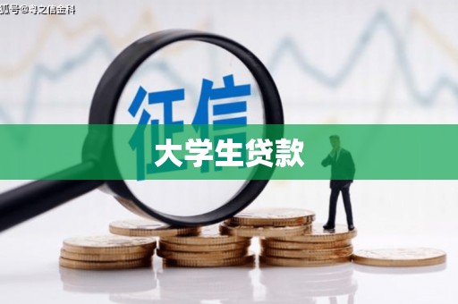 化州大学生贷款
