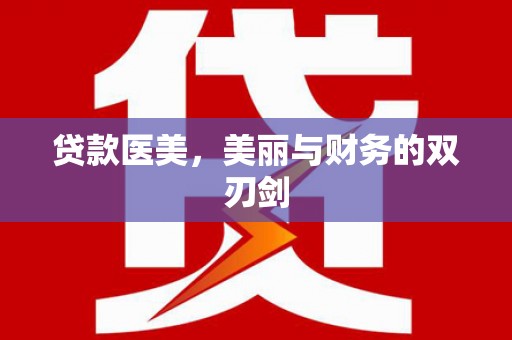 化州贷款医美，美丽与财务的双刃剑