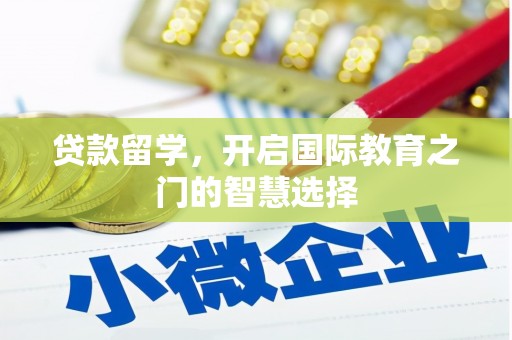 化州贷款留学，开启国际教育之门的智慧选择