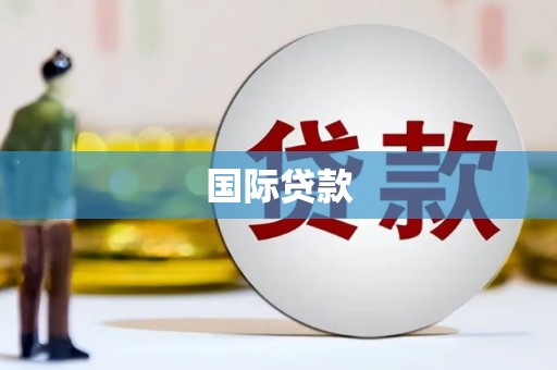 化州国际贷款