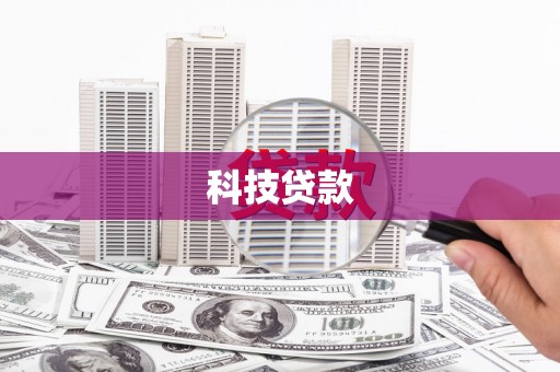 化州科技贷款