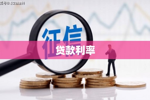 化州贷款利率
