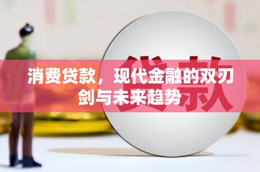 化州消费贷款，现代金融的双刃剑与未来趋势