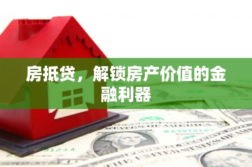 化州房抵贷，解锁房产价值的金融利器