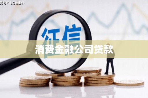 化州消费金融公司贷款