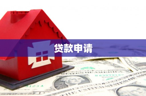 化州贷款申请