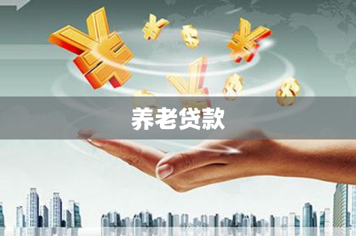 化州养老贷款