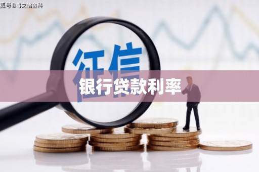 化州银行贷款利率