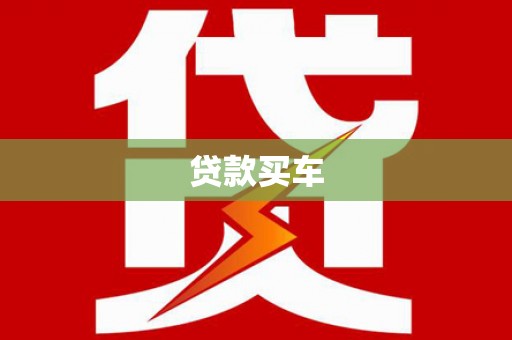 化州贷款买车