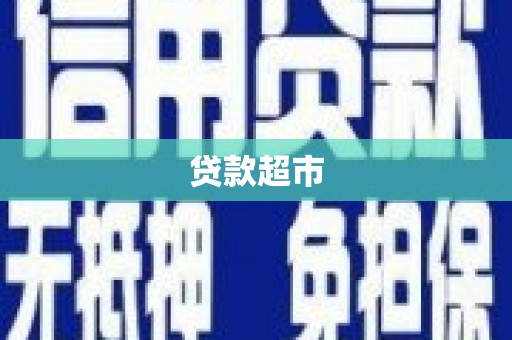 化州贷款超市