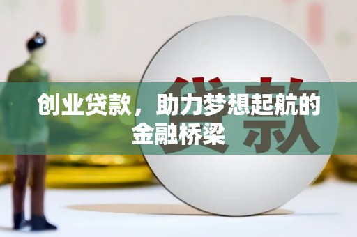 化州创业贷款，助力梦想起航的金融桥梁