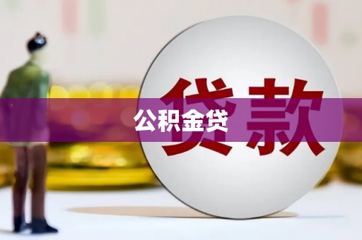 化州公积金贷